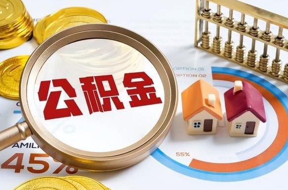 定州江西省离职后多久能取公积金（南昌市离职后住房公积金怎么办）